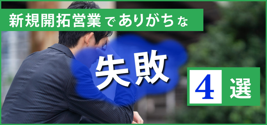 新規開拓営業でありがちな失敗4選