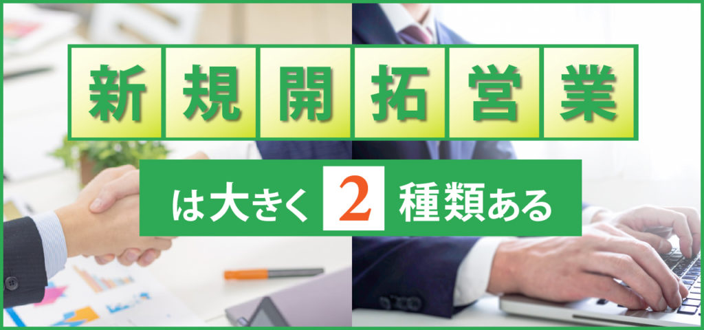 新規開拓営業は大きく2種類ある