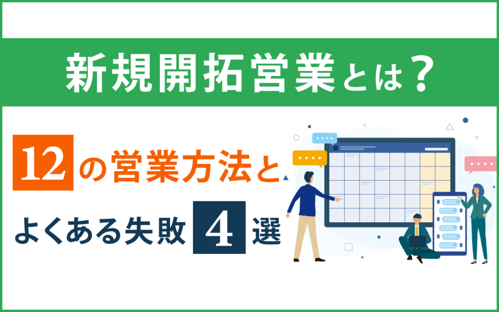 新規開拓営業とは？12の営業方法とよくある失敗4選