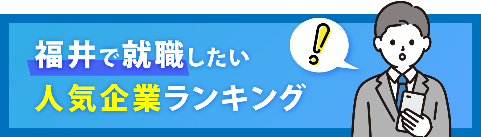 福井で就職したい人気企業ランキング