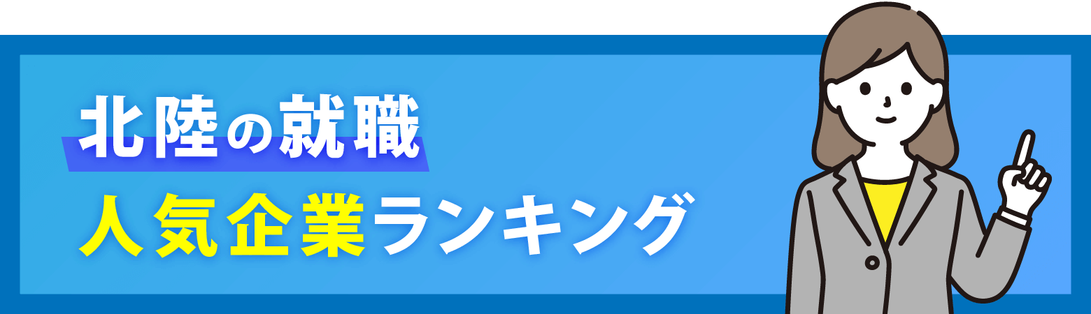 北陸の就職人気企業ランキング