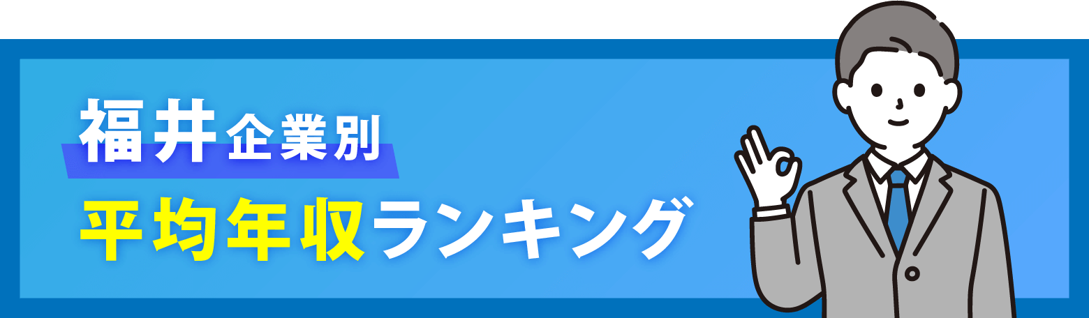 福井　企業別平均年収ランキング