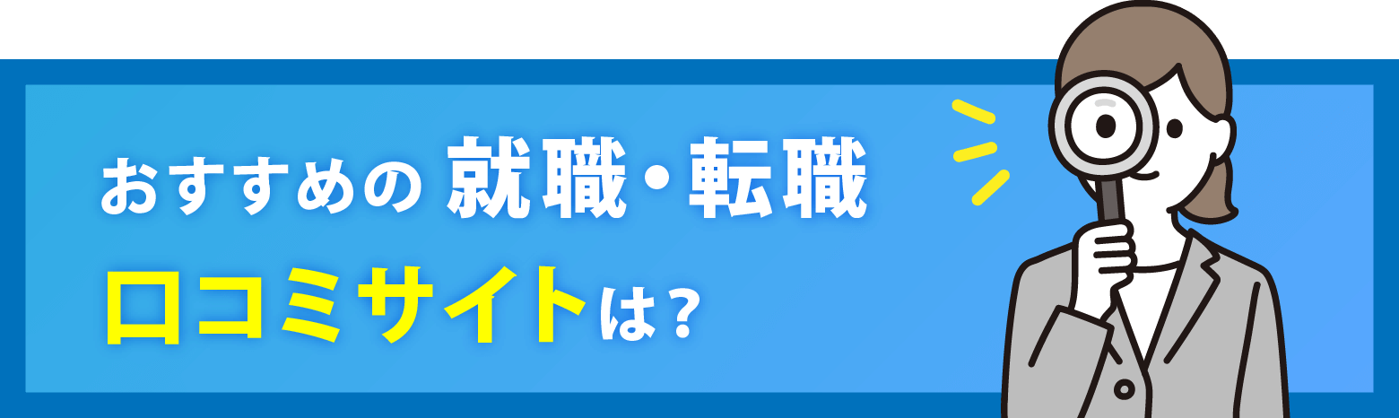 おすすめの就職・転職　口コミサイトは？