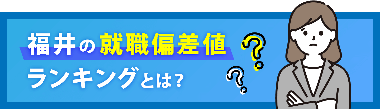 福井の就職偏差値ランキングとは？