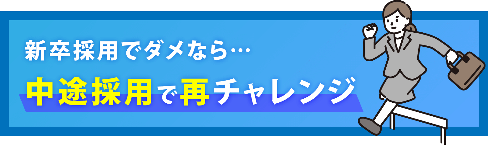 新卒採用でダメなら、中途採用で再チャレンジ！