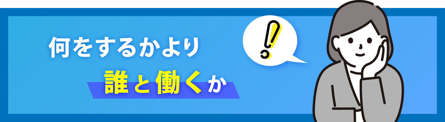 何をするかより誰と働くか