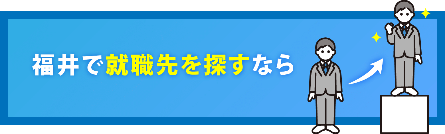 福井で就職先を探すなら