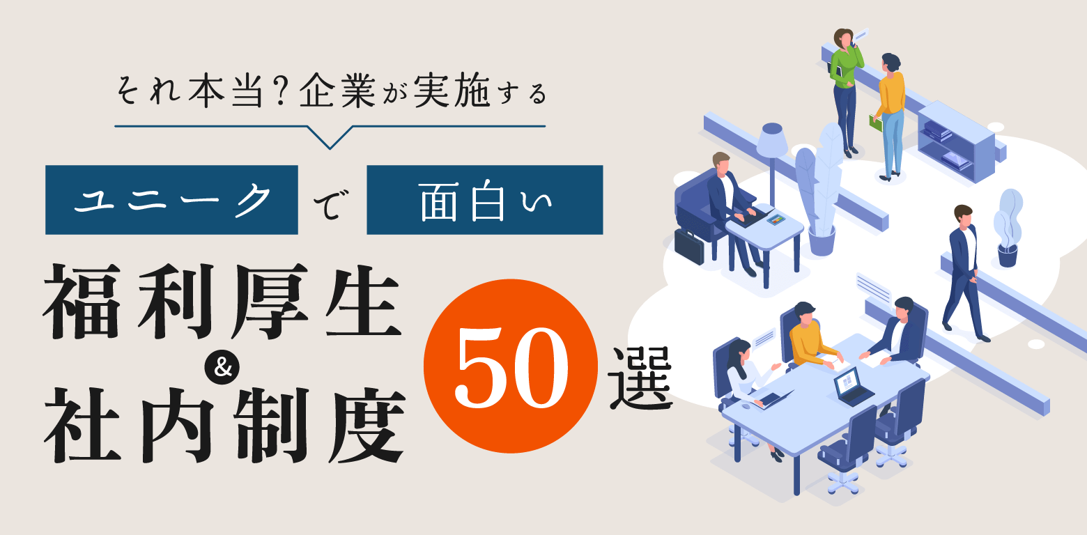 それ本当？企業が実施するユニークで面白い福利厚生・社内制度50選