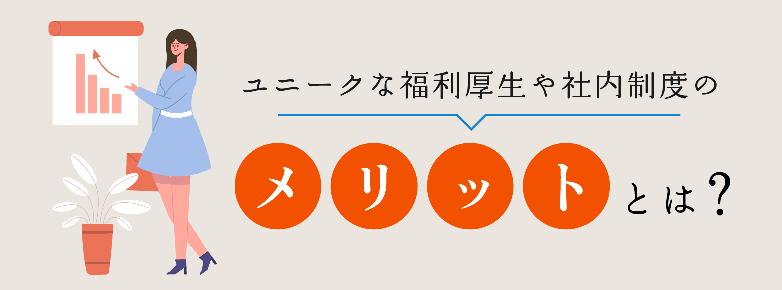 ユニークな福利厚生や社内制度のメリットとは？