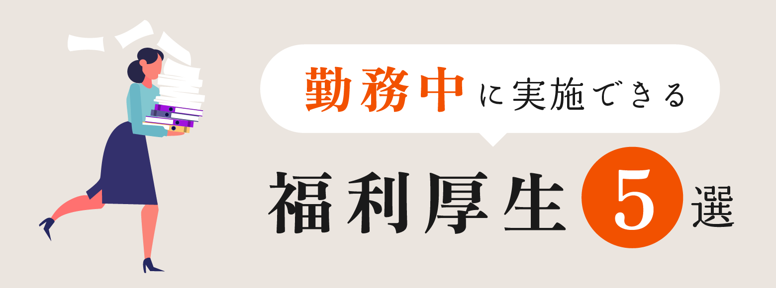 勤務中に実施できる福利厚生5選