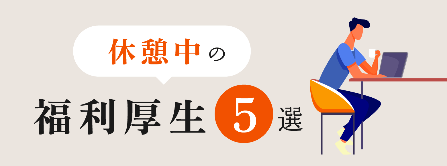 休憩中の福利厚生5選