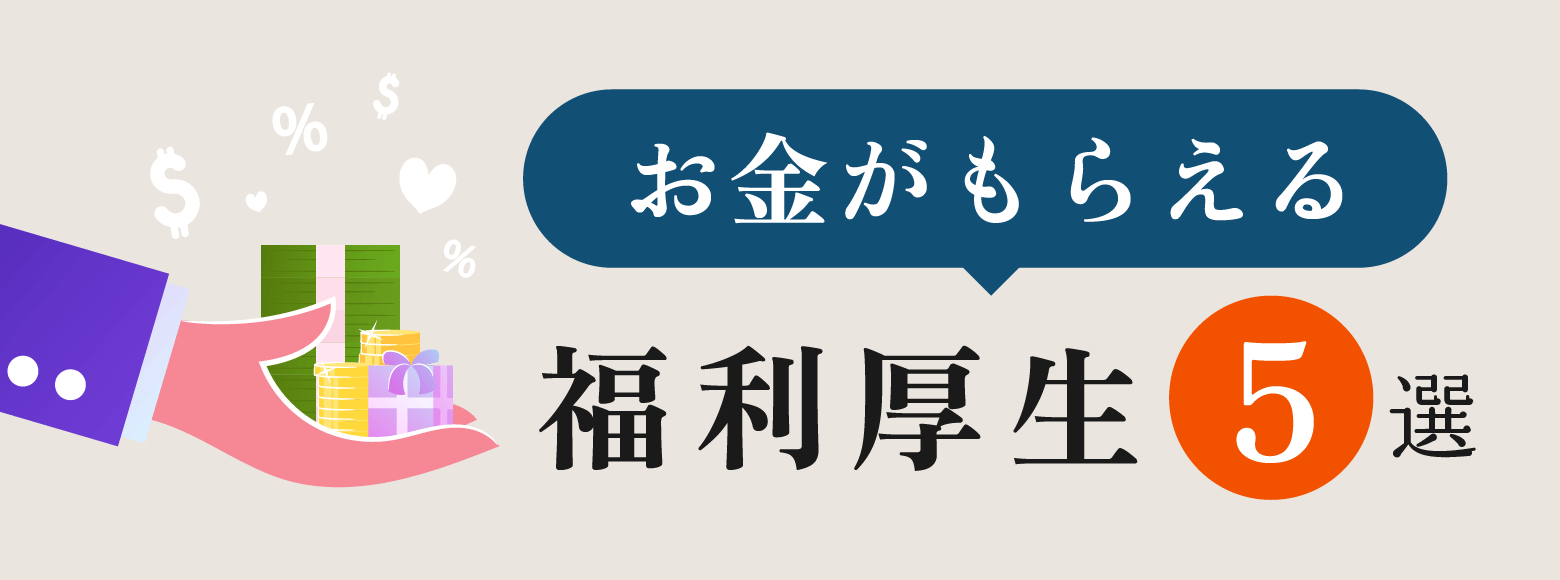 お金がもらえる福利厚生5選