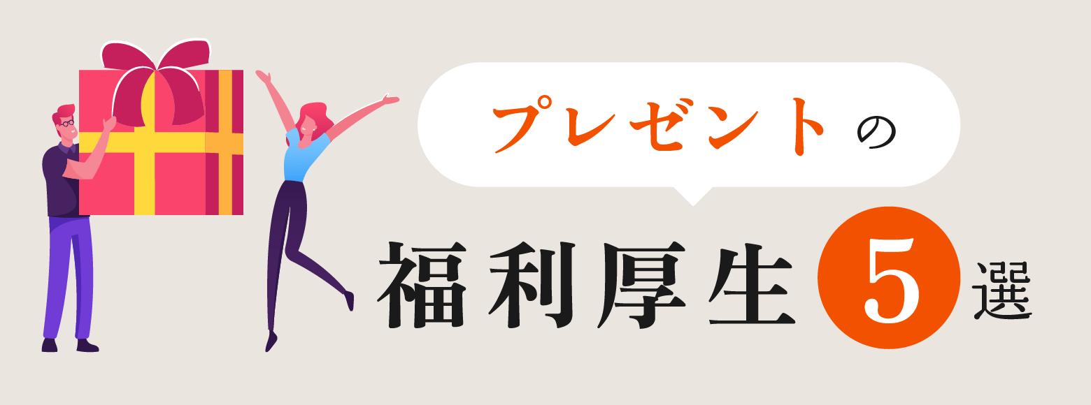 プレゼントの福利厚生5選