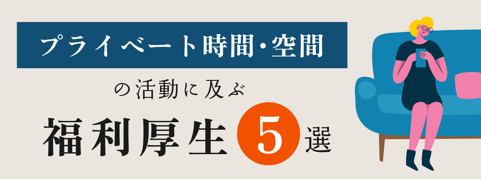 プライベート時間・空間の活動に及ぶ福利厚生5選