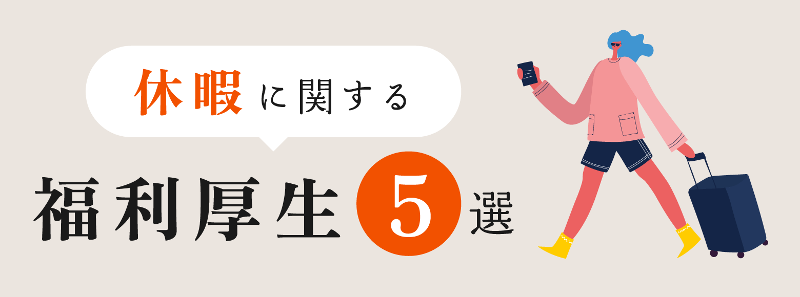 休暇に関する福利厚生5選