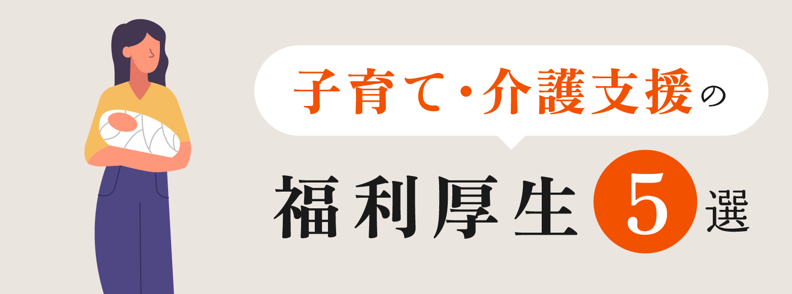 子育て・介護支援の福利厚生5選