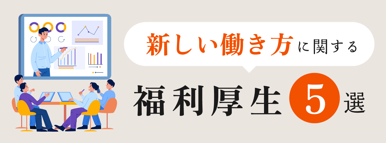 新しい働き方に関する福利厚生5選