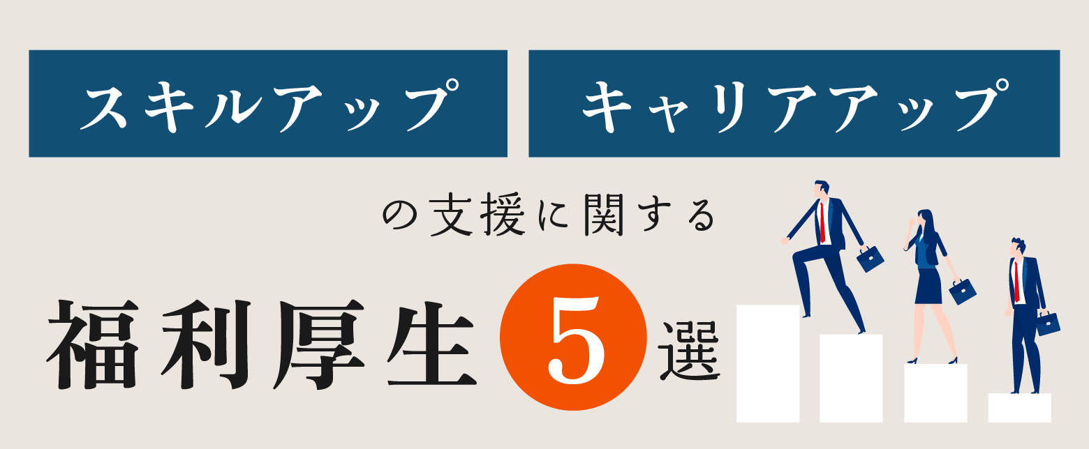 スキルアップ・キャリアアップ支援に関する福利厚生5選