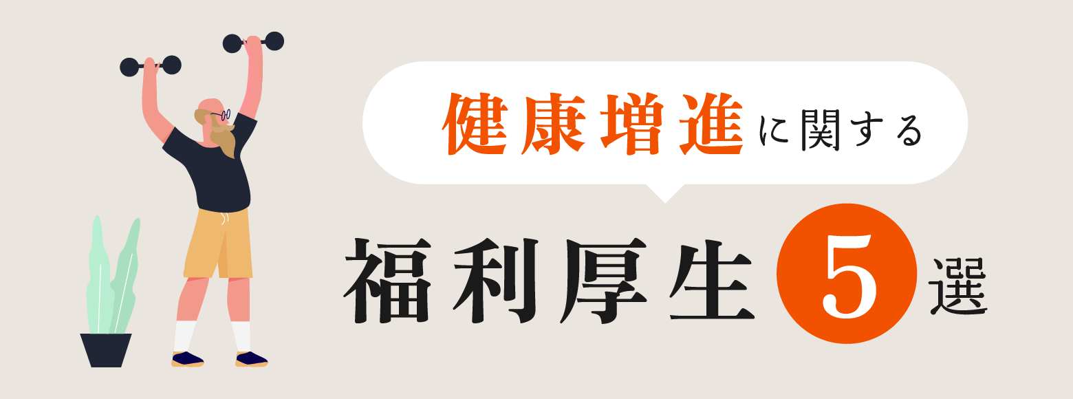 健康増進に関する福利厚生5選