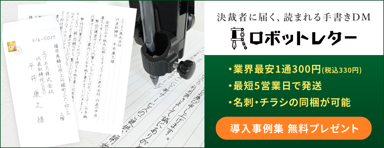 高い反応率で成約率が上がる「手書きDM」の手紙営業代行サービス ロボットレター