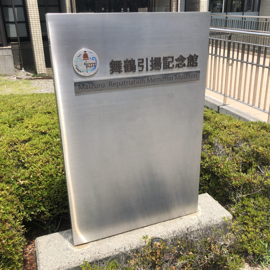 舞鶴引揚記念館1