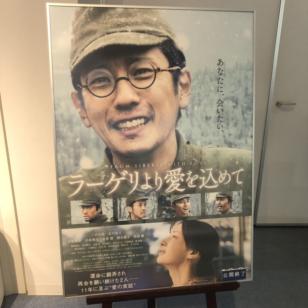 ラーゲリより愛を込めて の映画