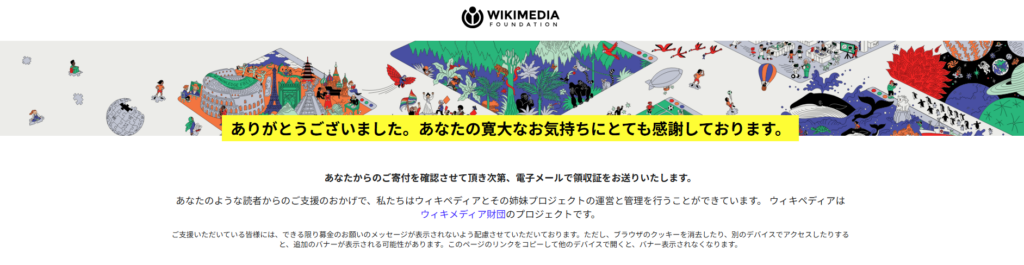 Wikipediaへ寄付