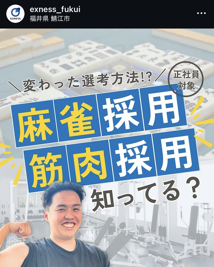 麻雀採用 筋肉採用 知ってる？