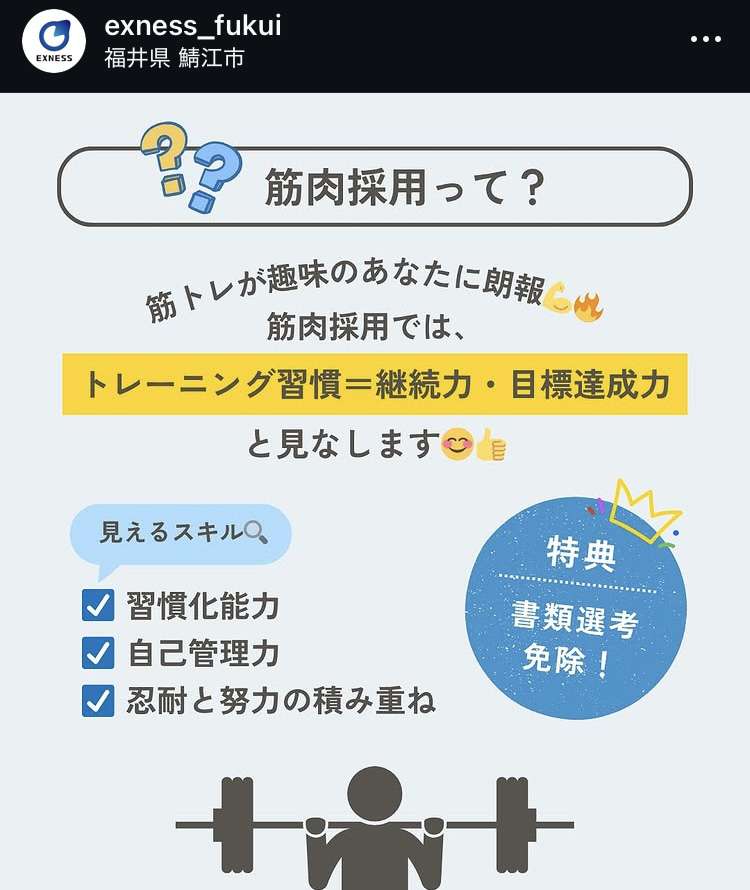 筋肉採用って？