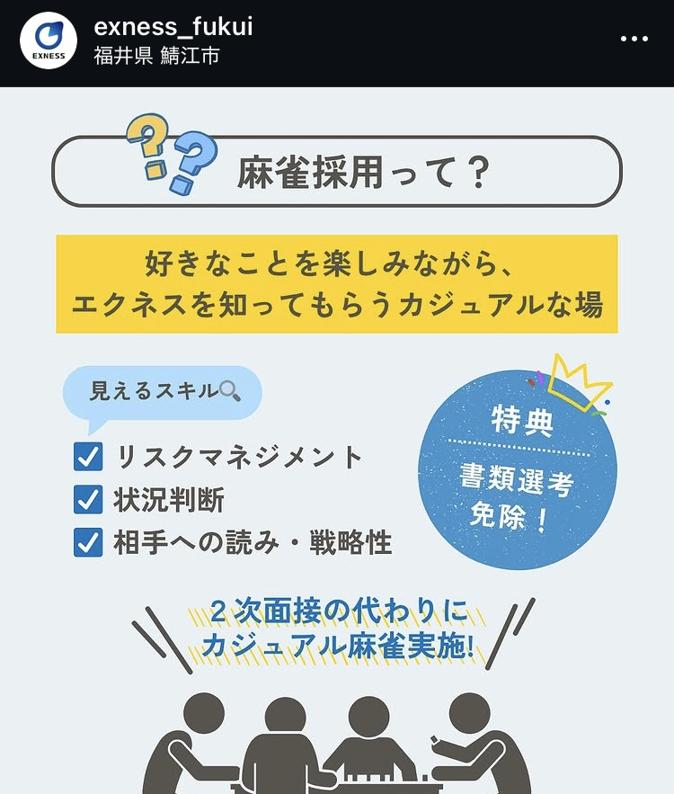 麻雀採用って？