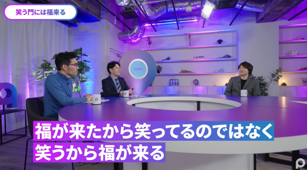福が来たから笑ってるのではなく笑うから福が来る