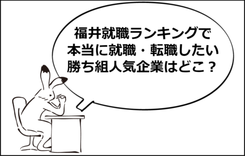 福井就職ランキングで本当に就職・転職したい勝ち組人気企業は