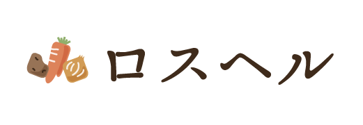 ロスが減る 地球に優しい野菜宅配通販サービス ロスヘル